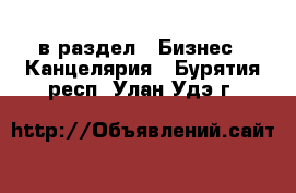  в раздел : Бизнес » Канцелярия . Бурятия респ.,Улан-Удэ г.